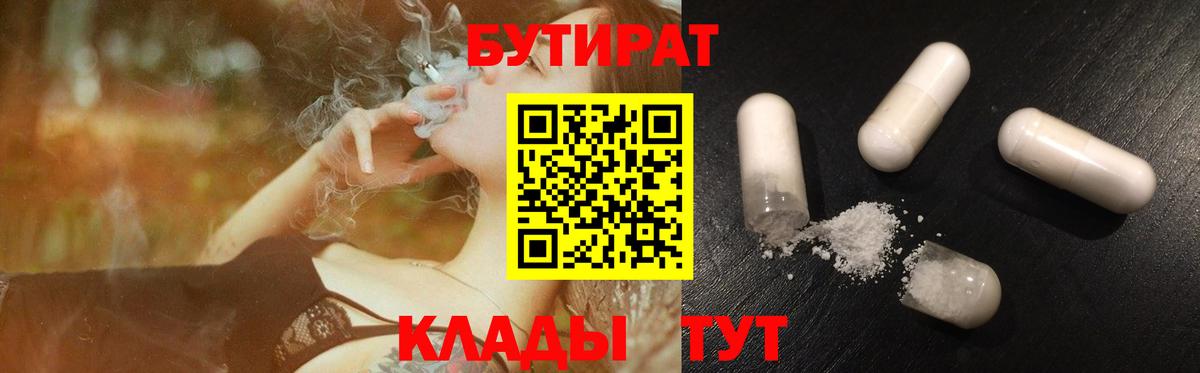 Бутират  БУТИРАТ 1.4BDO  Вход с VPN  Уссурийск 